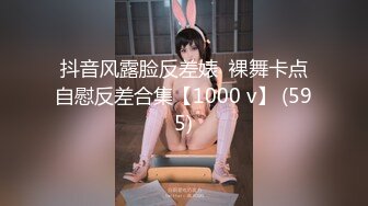 抖音风露脸反差婊  裸舞卡点自慰反差合集【1000 v】 (595)