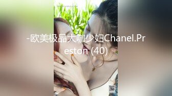 -欧美极品大咖少妇Chanel.Preston (40)