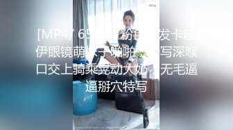 [MP4/ 658M] 粉色头发卡哇伊眼镜萌妹子啪啪，特写深喉口交上骑乘晃动大奶，无毛逼逼掰穴特写