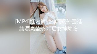 [MP4]红内裤战神高端外围继续漂亮苗条00后女神降临