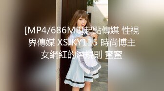 [MP4/686MB]起點傳媒 性視界傳媒 XSJKY115 時尚博主女網紅的潛規則 蜜蜜