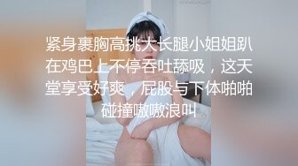 紧身裹胸高挑大长腿小姐姐趴在鸡巴上不停吞吐舔吸，这天堂享受好爽，屁股与下体啪啪碰撞嗷嗷浪叫