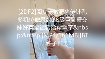 [2DF2]阅女无数肥猪佬针孔多机位偸录约的s级巨乳援交妹好菜全让猪给霍霍了&nbsp;&nbsp;[MP4/161MB][BT种子]