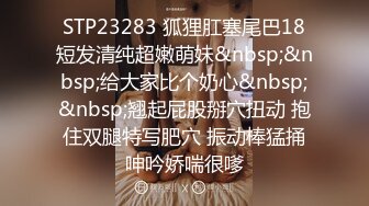 STP23283 狐狸肛塞尾巴18短发清纯超嫩萌妹&nbsp;&nbsp;给大家比个奶心&nbsp;&nbsp;翘起屁股掰穴扭动 抱住双腿特写肥穴 振动棒猛捅呻吟娇喘很嗲