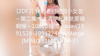 [2DF2] 我的老挝骚货小女友～第二集～大清早起床就要操啊操～1080p高清 - soav(1991524-3993324)_evMerge[MP4/131MB][BT种子]