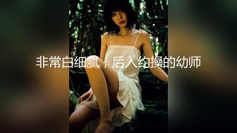 非常白细腻，后入约操的幼师