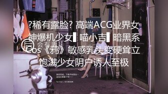 ?稀有露脸? 高端ACG业界女神爆机少女▌喵小吉▌暗黑系Cos《鸦》敏感乳头变硬耸立 饱满少女阴户诱人至极