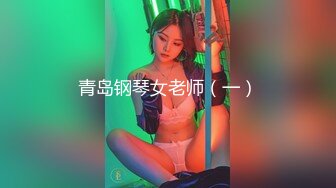 青岛钢琴女老师（一）