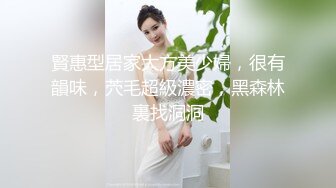 賢惠型居家大方美少婦，很有韻味，茓毛超級濃密，黑森林裏找洞洞