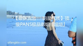 【最新流出❤️明星气质】顶级PANS极品御姐『煊煊』