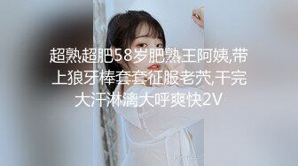 超熟超肥58岁肥熟王阿姨,带上狼牙棒套套征服老茓,干完大汗淋漓大呼爽快2V