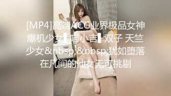 [MP4]高端ACG业界极品女神爆机少女▌喵小吉▌双子 天竺少女&nbsp;&nbsp;犹如堕落在凡间的仙女无可挑剔