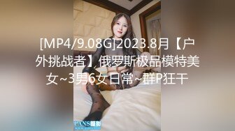 [MP4/9.08G]2023.8月【户外挑战者】俄罗斯极品模特美女~3男6女日常~群P狂干