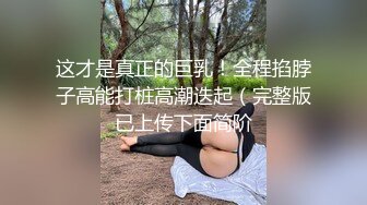 这才是真正的巨乳！全程掐脖子高能打桩高潮迭起（完整版已上传下面简阶