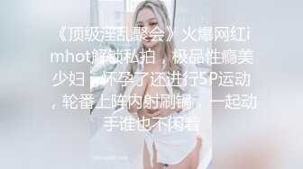 《顶级淫乱聚会》火爆网红imhot解锁私拍，极品性瘾美少妇，怀孕了还进行5P运动，轮番上阵内射刷锅，一起动手谁也不闲着