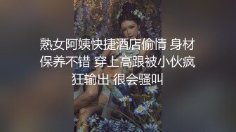 熟女阿姨快捷酒店偷情 身材保养不错 穿上高跟被小伙疯狂输出 很会骚叫