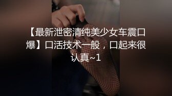 【最新泄密清纯美少女车震口爆】口活技术一般，口起来很认真~1