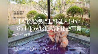 【AI换脸视频】韩佳人[Han Ga In]cos接拍私下秘密写真