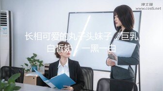 长相可爱的丸子头妹子，巨乳白皙奶，一黑一白