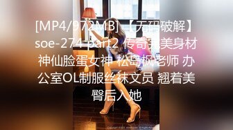 [MP4/972MB] 【无码破解】soe-274 part2 传奇完美身材神仙脸蛋女神 松岛枫老师 办公室OL制服丝袜文员 翘着美臀后入她