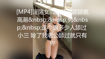 [MP4]淫荡女同事随便舔舔就高潮&nbsp;&nbsp;男&nbsp;&nbsp;这个逼多少人舔过 小三 除了我老公舔过就只有你