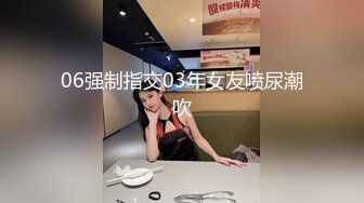 06强制指交03年女友喷尿潮吹