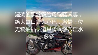 淫荡的黑丝露脸母狗骚人妻，给大哥口交大鸡巴，激情上位无套抽插，道具蹂躏骚穴淫水多多