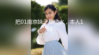 把01南京妹子操喷水，本人185