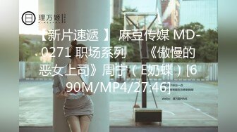 【新片速遞 】 麻豆传媒 MD-0271 职场系列❤️《傲慢的恶女上司》周宁（E奶蝶）[690M/MP4/27:46]