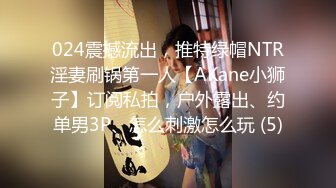 024震撼流出，推特绿帽NTR淫妻刷锅第一人【AKane小狮子】订阅私拍，户外露出、约单男3P、怎么刺激怎么玩 (5)