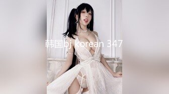 韩国bj korean 347