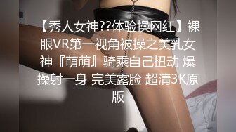 【秀人女神??体验操网红】裸眼VR第一视角被操之美乳女神『萌萌』骑乘自己扭动 爆操射一身 完美露脸 超清3K原版