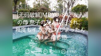 [无码破解]MDYD-842 友人の母 息子の友人に犯され、幾度もイカされてしまったんです… 南紗穂