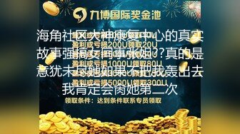 海角社区大神康复中心的真实故事强搞女同事张姐??真的是意犹未尽她如果不把我轰出去我肯定会肏她第二次