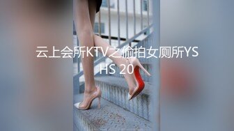 云上会所KTV之偷拍女厕所YSHS 20