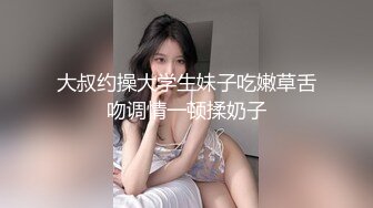 大叔约操大学生妹子吃嫩草舌吻调情一顿揉奶子