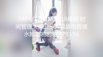 [MP4/1260M]5/18最新 时间管理大师的多人混战电音喷水鲍鱼啪啪啪VIP1196