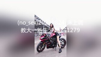 (no_sex)20230824_床上调教大一新生_473241279