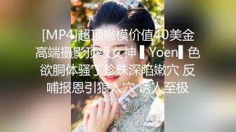 [MP4]超顶嫩模价值40美金高端摄影顶级女神 ▌Yoen▌色欲胴体骚丁珍珠深陷嫩穴 反哺报恩引狼入穴 诱人至极