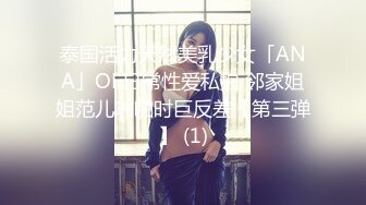 泰国活力天然美乳少女「ANA」OF日常性爱私拍 邻家姐姐范儿啪啪时巨反差【第三弹】 (1)