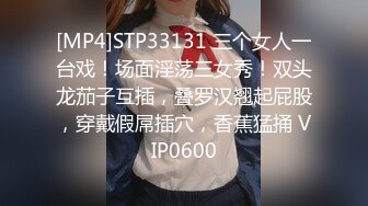 [MP4]STP33131 三个女人一台戏！场面淫荡三女秀！双头龙茄子互插，叠罗汉翘起屁股，穿戴假屌插穴，香蕉猛捅 VIP0600