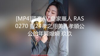 [MP4]國產AV 皇家華人 RAS0270 腥24孝之用美乳孝順公公的年輕媳婦 玖玖