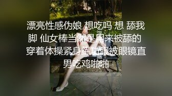 漂亮性感伪娘 想吃吗 想 舔我脚 仙女棒当然是用来被舔的 穿着体操紧身练功服被眼镜直男吃鸡啪啪