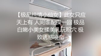 【极品纯情小仙女】此女只应天上有 人间谁配操一回 极品白嫩小美女揉美乳玩粉穴 极致诱惑喷血