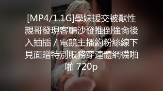 [MP4/1.1G]學妹援交被獸性親哥發現客廳沙發推倒強肏後入抽插／電競主播約粉絲線下見面贈特別服務穿連體網襪啪啪 720p