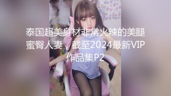 泰国超美身材非常火辣的美腿蜜臀人妻，截至2024最新VIP作品集P2