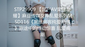 STP29909 【国产AV荣耀星耀】麻豆传媒女神乱爱系列MSD116《黑丝房客纯爱艳遇》旅途中的悸动惊喜 乱爱高潮