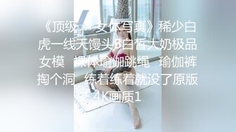 《顶级☀️女体写真》稀少白虎一线天馒头B白皙大奶极品女模⭐裸体瑜伽跳绳⭐瑜伽裤掏个洞⭐练着练着就没了原版4K画质1