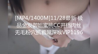 [MP4/1400M]11/28最新 极品金发御姐蜜桃CC开档肉丝无毛粉穴抓着屌深喉VIP1196