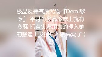 极品反差气质尤物『Demi爹咪』 平时有多高冷床上就有多骚 抓着头发用力的插入她的骚逼！没操几下就高潮了 (2)